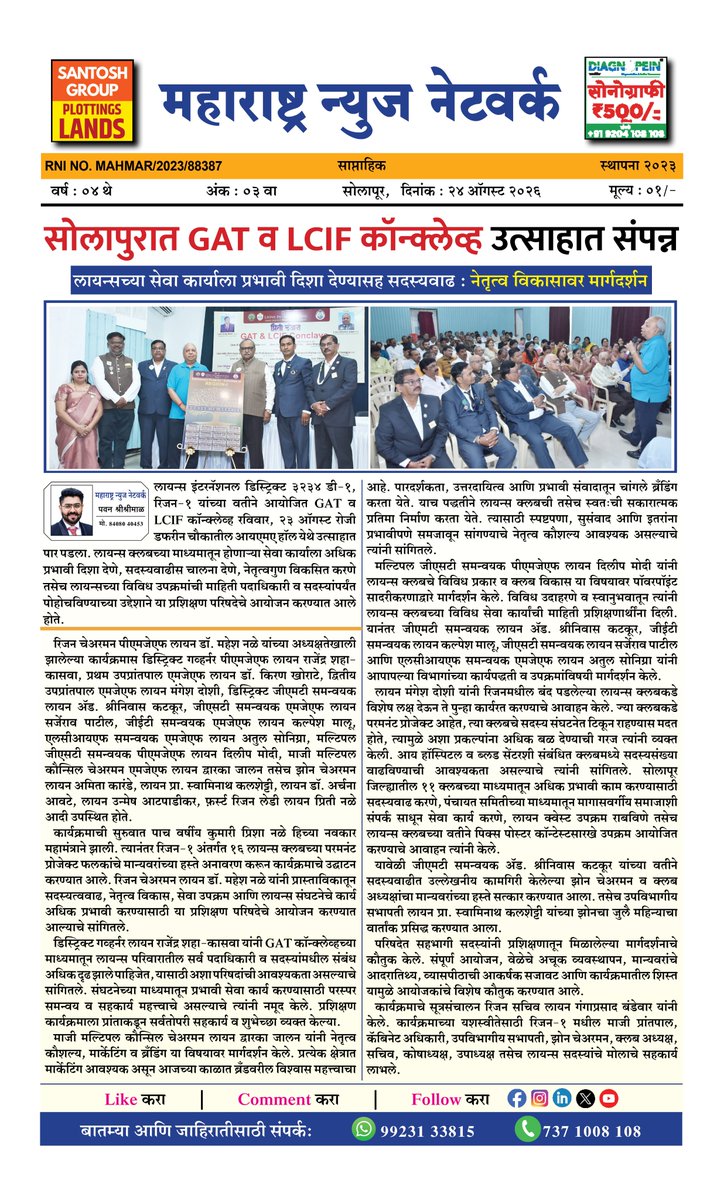 360_maharashtra's tweet photo. सोलापुरात GAT व LCIF कॉन्क्ल��व्ह उत्साहात संपन्न
#maharashtranewsnetwork #GAT #LCIF #Solapur #conclave
(GAT Conclave, LCIF Conclave, Solapur Event, Leadership Conference) https://t.co/CmRzTw39bn