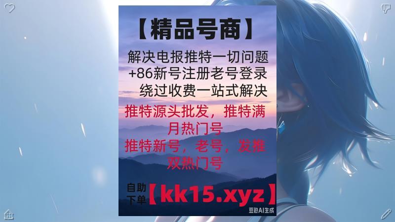 GreismanHarold's tweet photo. 🧎👾👸
电报收不到验证码
电报注册🦏
电报登录不上
电报登录显示收费
短信费
中国手机号收不到验证码
+86收不到短信
电报账号解封
电报解除双向🐐
电报敏感
电报18限制
纸飞机收不到短信
国外id
电报苹果下载
纸飞机苹果下载
电报汉化🧹
电报安卓下载
苹果iOS怎么下载电报 https://t.co/8GcW1ew3dt