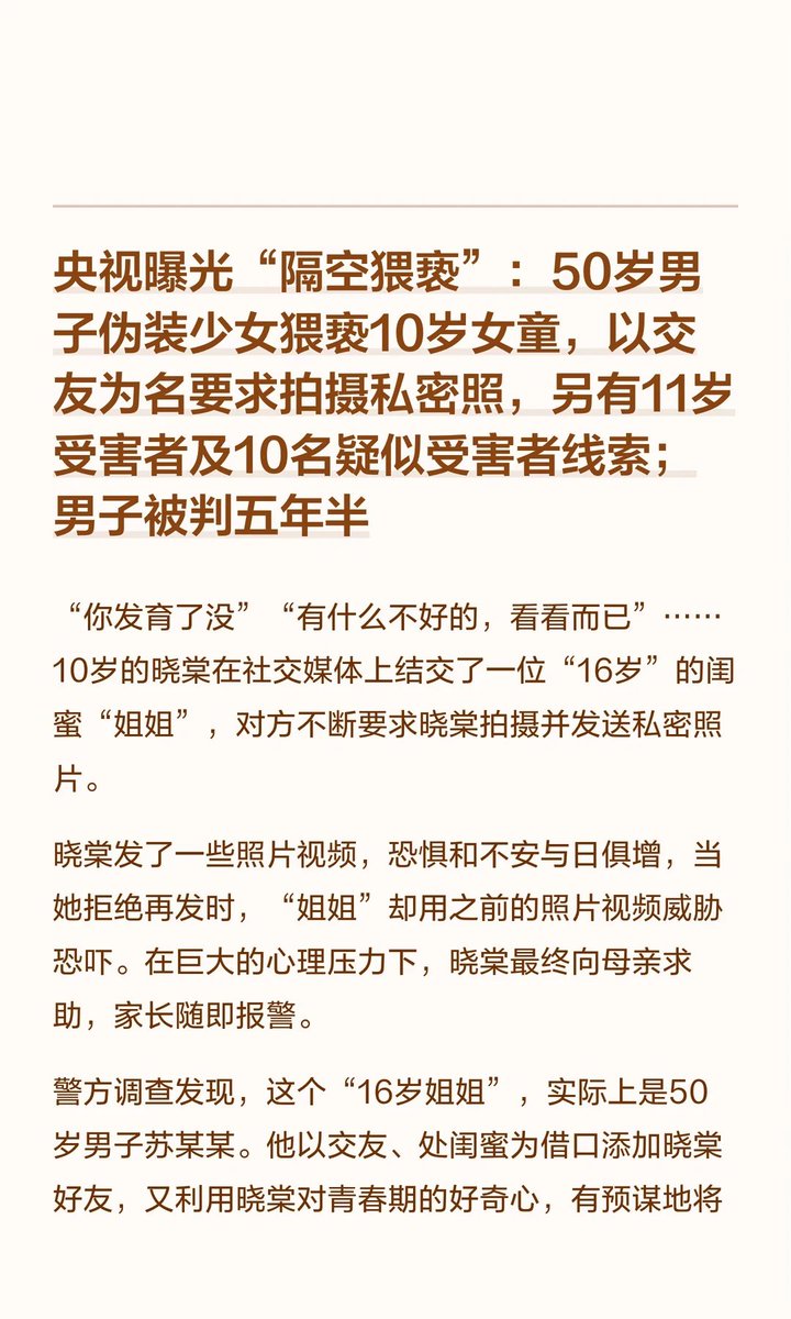 dzdmdt's tweet photo. 央视曝光隔空猥亵，50岁男子伪装少女诱骗女童

10岁女孩晓棠在社交平台结识“16岁姐姐”，被诱导发送私密照后遭威胁。

报警发现，对方实为50岁男子苏某某，以“闺蜜”名义骗取信任，用虚假视频引诱多名儿童。

除晓棠外，至少还有1名11岁受害者。 https://t.co/WbjB1Nu6zD