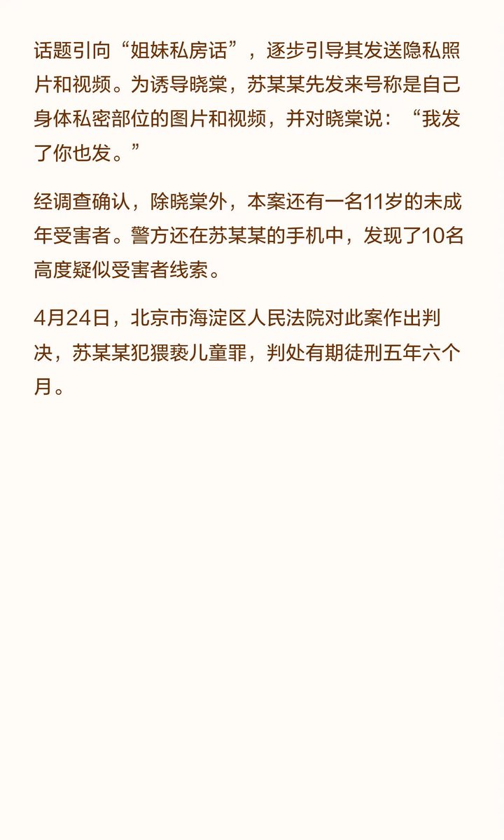 dzdmdt's tweet photo. 央视曝光隔空猥亵，50岁男子伪装少女诱骗女童

10岁女孩晓棠在社交平台结识“16岁姐姐”，被诱导发送私密照后遭威胁。

报警发现，对方实为50岁男子苏某某，以“闺蜜”名义骗取信任，用虚假视频引诱多名儿童。

除晓棠外，至少还有1名11岁受害者。 https://t.co/WbjB1Nu6zD