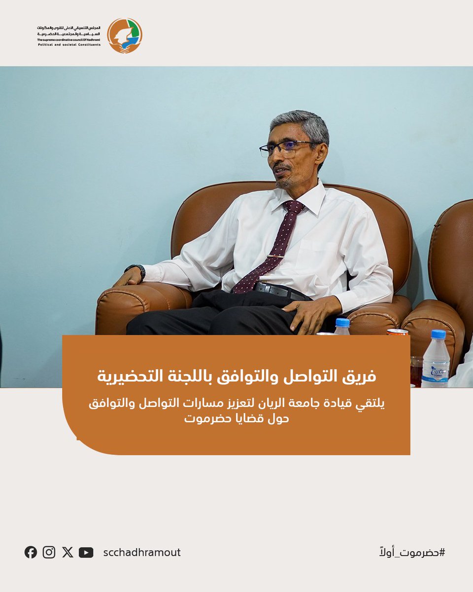 scchadhramout's tweet photo. من جانبها، رحبت قيادة جامعة الريان بزيارة وفد المجلس التنسيقي، مؤكدة على أهمية استمرار هذا التواصل والتشاور بين مختلف المؤسسات والنخب الحضرمية، كسبيل للوصول إلى رؤى مشتركة ومعالجة التحديات التي تواجه حضرموت وأبنائها.

#حضرموت_أولا https://t.co/opFp1zYbWM
