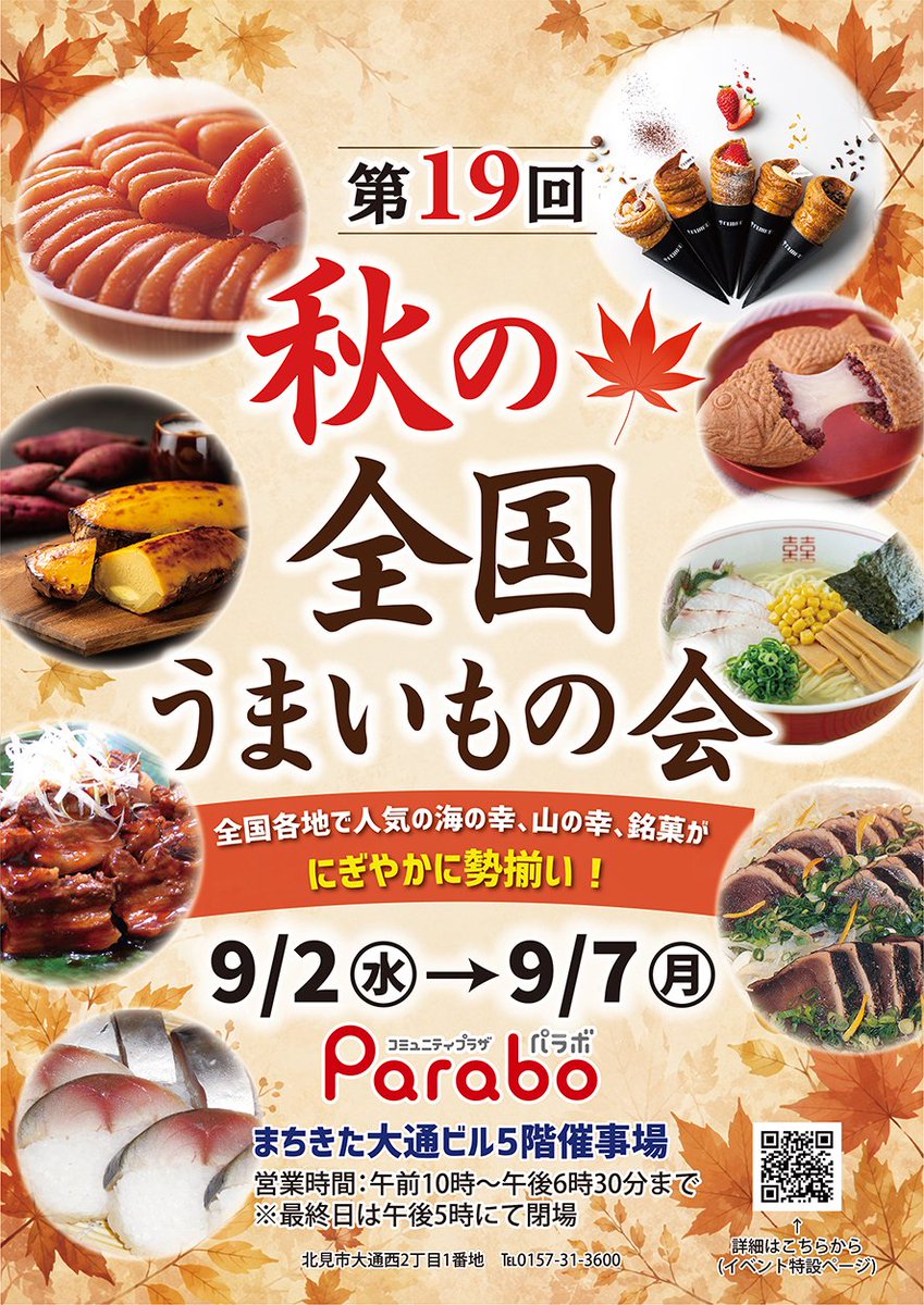 KitamiParabo's tweet photo. 【予告】
パラボの物産展 「秋の全国うまいもの会」を
令和8年9月2日(水)～7日(月)の 6日間開催いたします！

全国各地で人気の海の幸、山の幸、銘菓が賑やかに勢ぞろい！

↓詳細はこちらまで
https://t.co/0GLGw9Jct1

＃北見市　＃パラボ　＃オホーツクTwitter会 https://t.co/xQijL6LAYm