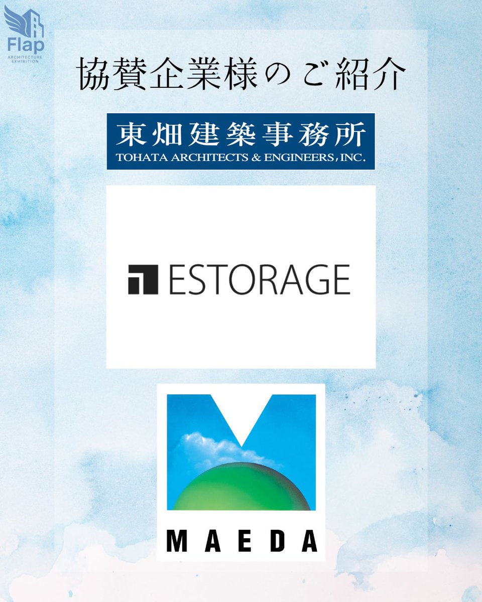 Flap_Architect's tweet photo. 設計展Flap2026にご協賛いただいている企業様をご紹介します！

この度は、設計展Flap2026へのご協賛をいただき、誠にありがとうございます。

【ご協賛企業】
・株式会社エストレージ 様
・株式会社 東畑建築事務所 様
・前田建設工業株式会社 様

ご支援・ご協力に心より感謝申し上げます。 https://t.co/FYpDMjDHlg