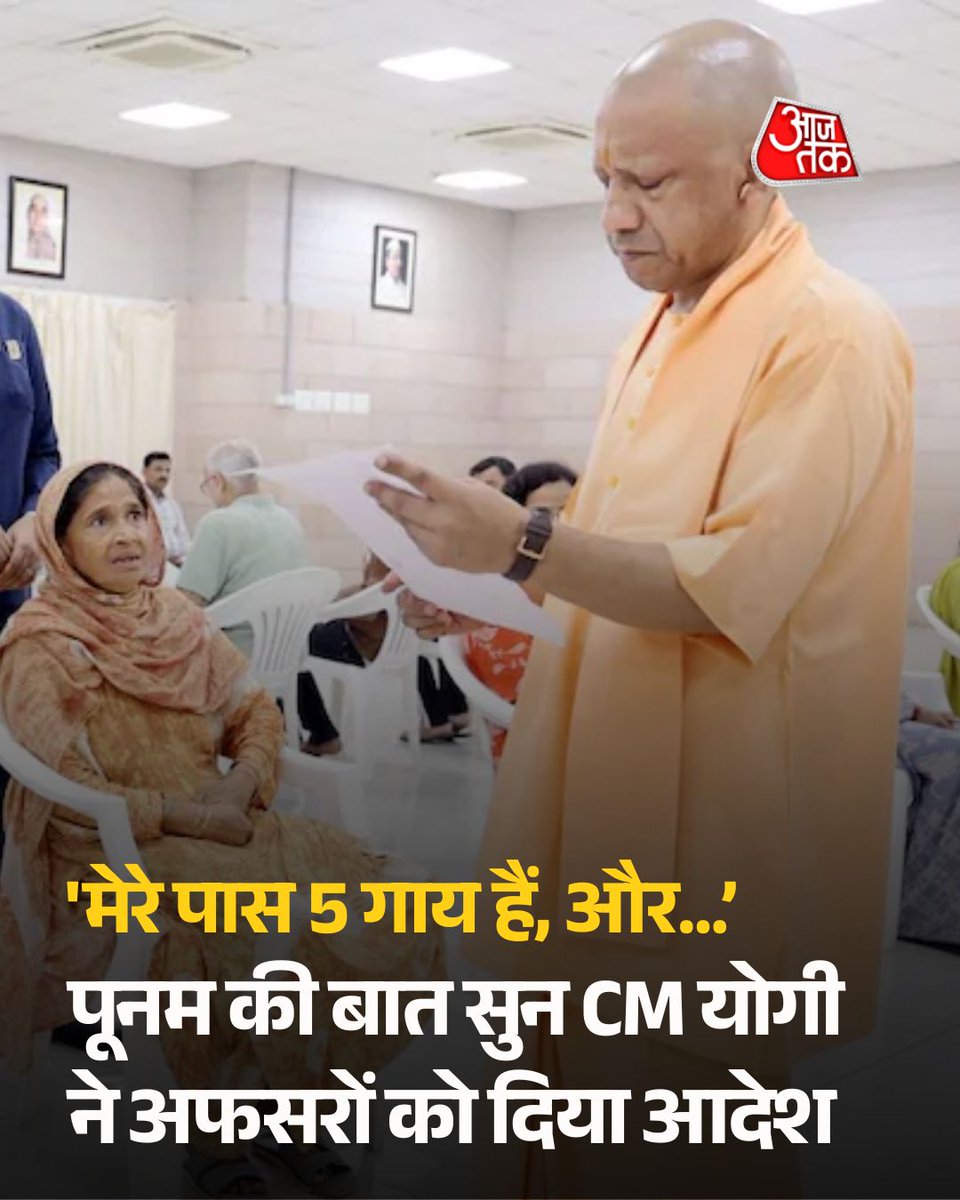 aajtak's tweet photo. 'मेरे पास 5 गाय हैं, और पालना चाहती हूं…' पूनम की बात सुन CM योगी ने तुरंत अफसरों को दिया ये आदेश

सीतापुर के हरगांव की पूनम देवी मुख्यमंत्री योगी आदित्यनाथ के जनता दर्शन में गाय पालन के जरिए परिवार को आत्मनिर्भर बनाने की इच्छा लेकर पहुंचीं. पूनम के पास पहले से पांच गाय हैं, उन्होंने और गाय उपलब्ध कराने की मांग की. मुख्यमंत्री ने अपर मुख्य सचिव पशुधन को निराश्रित गाय उपलब्ध कराने और मुख्यमंत्री सहभागिता योजना का लाभ दिलाने के निर्देश दिए.

पूरी खबर: https://t.co/uK8fUWYYnO

#UttarPradesh #CMYogi #JantaDarshan #ATCard #AajTakSocial