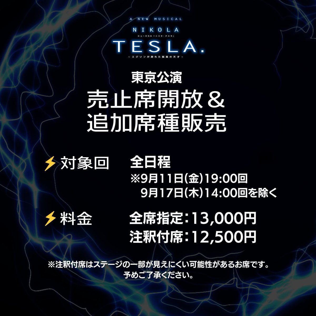 TESLA_musical's tweet photo. ━━━
💡東京公演
　　追加席種 販売決定⚡
━━━

🎫売止席解放｜8/28(金)18:00～順次
🎫注釈付席｜8/28(金)18:00～販売開始

対象公演：全日程
※9/11(金)19:00回、17(木)14:00回を除く
https://t.co/Sdd3krM9TD

📍𝟗.𝟔開幕｜東京・大阪にて上演 https://t.co/vXvF0xia18