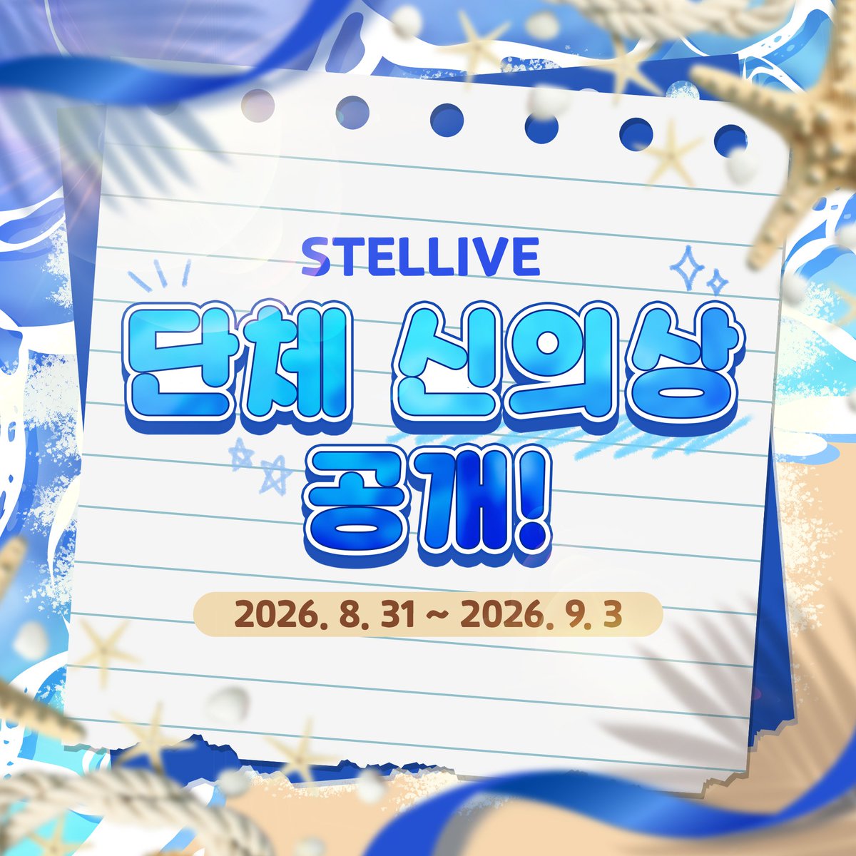 StelLive_kr's tweet photo. [🏖️스텔라와 함께하는 여름 휴가🏝️] 신의상 공개 예정 안내

스텔라이브와 함께 떠나는 특별한 여름 휴가!

무더운 여름을 맞아, 스텔라이브 멤버들이 새로운 모습으로 여러분을 찾아갑니다.

총 4일에 걸쳐 스텔라이브 전 멤버의 신의상이 순차적으로 공개될 예정이니,
올여름 스텔라이브와 함께 특별한 여름 휴가를 즐겨보세요!

신의상 공개에 앞서, 멤버들의 새로운 모습을 자유롭게 상상해 볼 수 있는

신의상 예측 게시판도 준비되어 있습니다.

신의상 예측 게시판 
▶https://t.co/G1ZZBGpRaR

과연 멤버들은 어떤 모습으로 여러분을 찾아오게 될까요?

여러분의 다양하고 재미있는 예측을 기다리겠습니다!

많은 관심 부탁드립니다. 감사합니다.