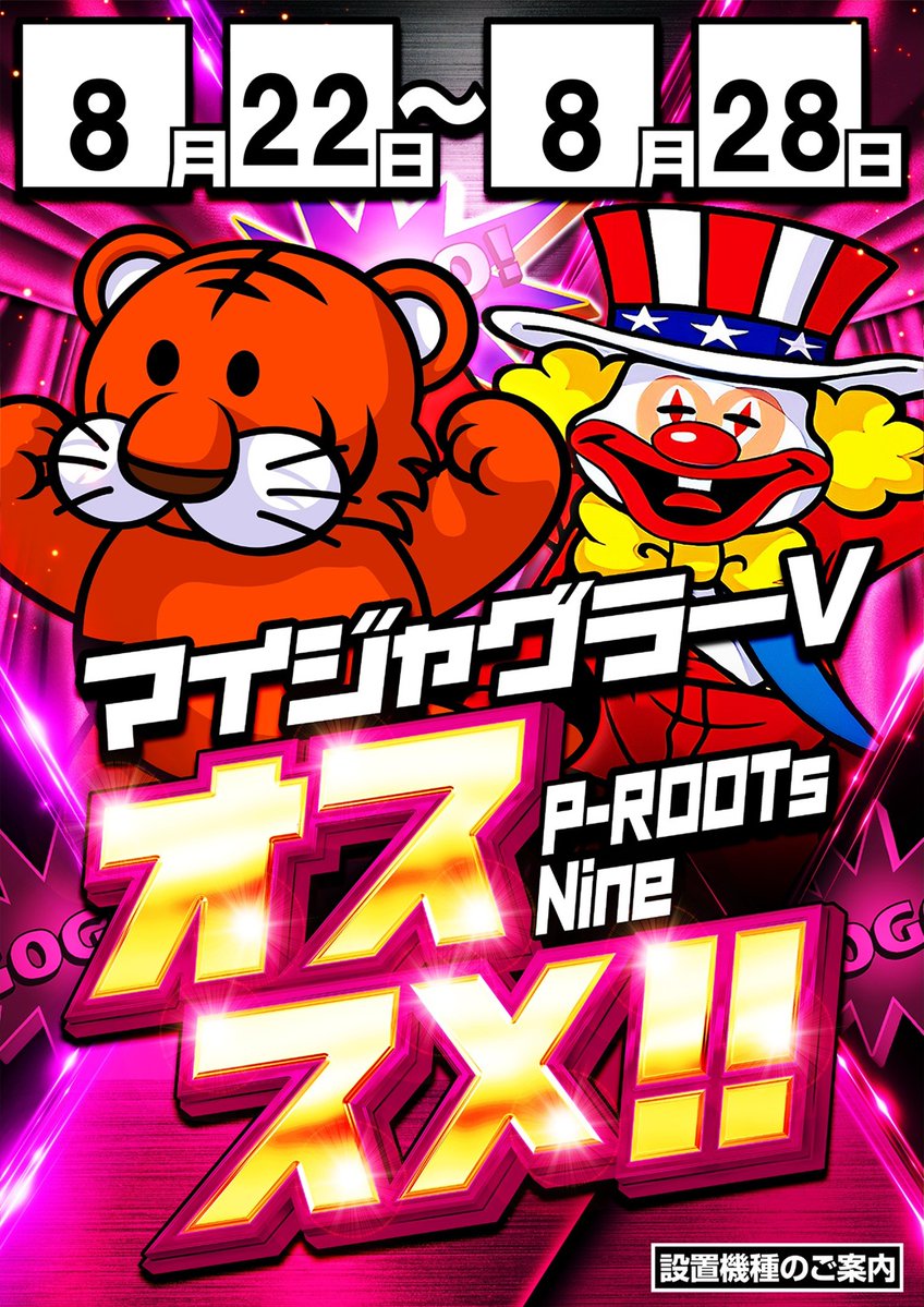 prootsnine's tweet photo. 8⃣月2⃣5⃣日（火）
１０時オープン⏰

✨ジャグラーシリーズ４９台設置✨
✨１８４枚貸スロット１８台設置✨

ジャグラー賞品入荷🌈

⚔週間おススメ機種⚔
8/22～8/28
マイジャグラーⅤ

皆様のご来店を心より
お待ちしております🌈

#ピールーツナイン　#ジャグラーシリーズ
#北野田駅 https://t.co/IGmwzF0F3X