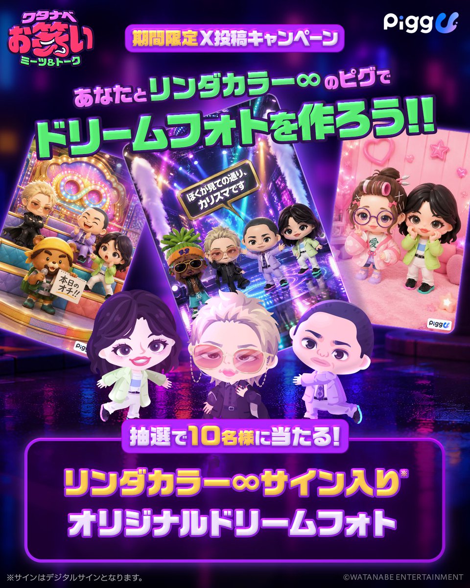 pigg_u_staff's tweet photo. 📢 ワタナベお笑いミーツ&トーク X投稿キャンペーン開催🎉

Pigg Uのドリームメーカーで、
芸人さんとの"現実ではできない"ドリームフォトを作ってみませんか？✨

📸「芸人と現実ではできない、ドリームフォトを作ろう！」をテーマに画像を作成
📱 #PiggU のハッシュタグとドリームフォトを撮影した芸人のハッシュタグを付けてXへ投稿

リンダカラー∞・ちゃんぴおんず・ぱーてぃーちゃんが
「これおもしろい！」「いいね！」と思った作品をそれぞれ10名ずつ選出✨

選ばれた合計30名様には、
投稿した画像へデジタルサイン入りオリジナル画像をプレゼント🎁

ダウンロードはこちらから
https://t.co/CEabJgTziY

#PiggU #ピグユー #ぱーてぃーちゃん #リンダカラー #ちゃんぴおんず