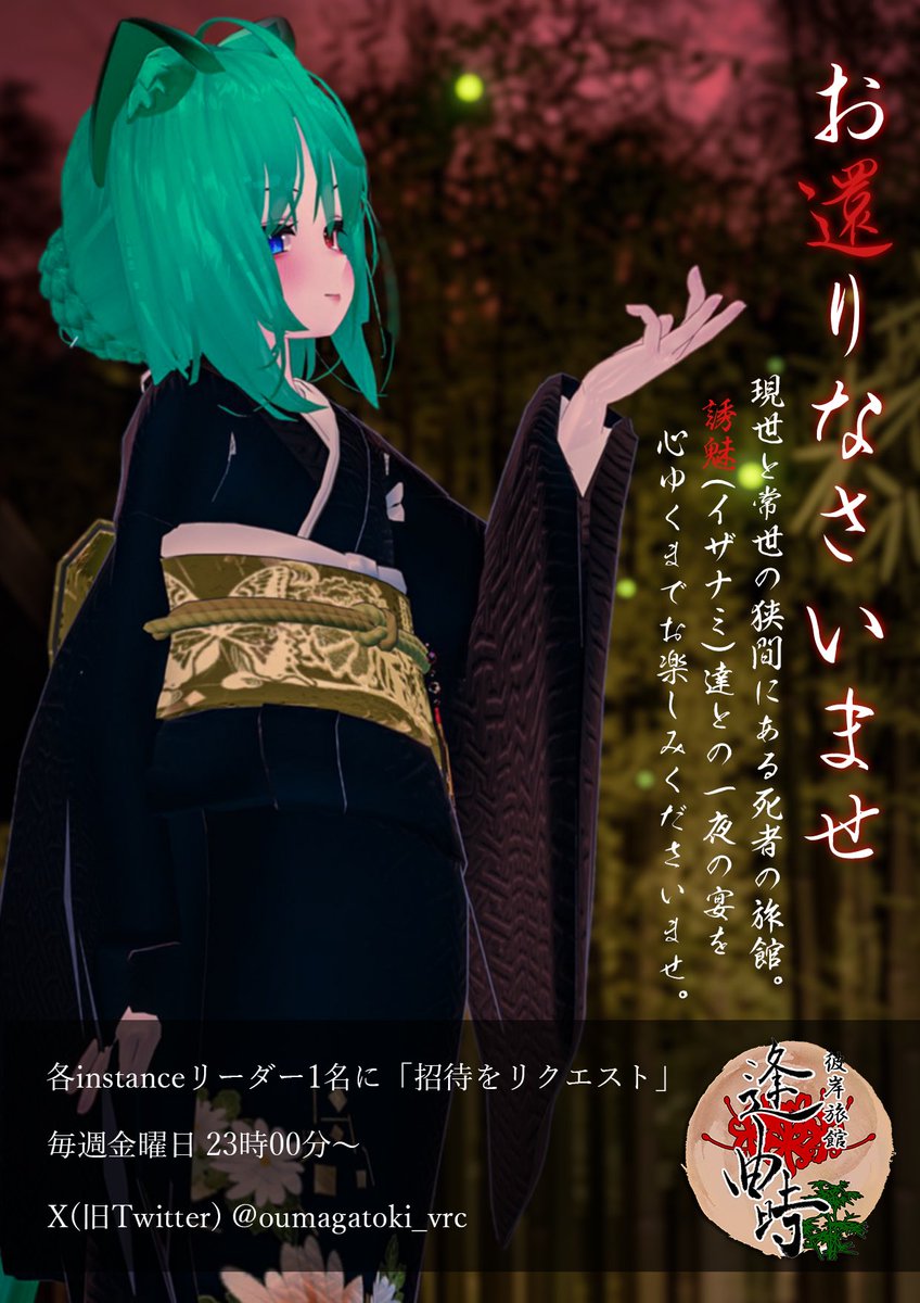 oumagatoki_vrc's tweet photo. ブシヤマ納涼祭にて
22時より2026年6月同期会とのコラボイベントを開催させていただきます🪭
2026年同期会の方是非遊びに来てくださいね！

通常お客様インスタンスは
23時15分から開催しますのでそちらは誰でも遊びにこれます！また続報告知します https://t.co/QMAOWjsckM