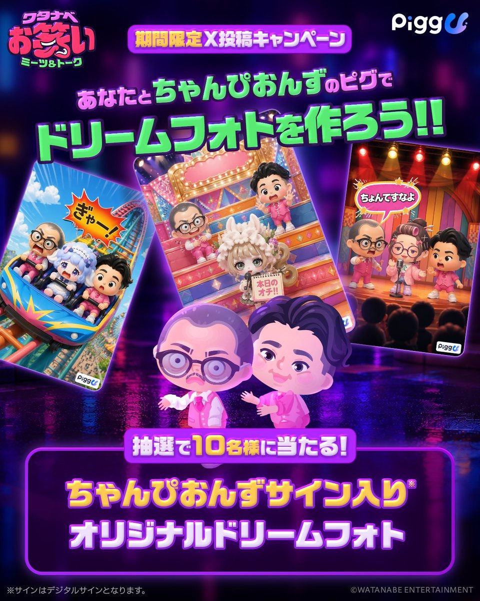 pigg_u_staff's tweet photo. 📢 ワタナベお笑いミーツ&トーク X投稿キャンペーン開催🎉

Pigg Uのドリームメーカーで、
芸人さんとの"現実ではできない"ドリームフォトを作ってみませんか？✨

📸「芸人と現実ではできない、ドリームフォトを作ろう！」をテーマに画像を作成
📱 #PiggU のハッシュタグとドリームフォトを撮影した芸人のハッシュタグを付けてXへ投稿

リンダカラー∞・ちゃんぴおんず・ぱーてぃーちゃんが
「これおもしろい！」「いいね！」と思った作品をそれぞれ10名ずつ選出✨

選ばれた合計30名様には、
投稿した画像へデジタルサイン入りオリジナル画像をプレゼント🎁

ダウンロードはこちらから
https://t.co/CEabJgTziY

#PiggU #ピグユー #ぱーてぃーちゃん #リンダカラー #ちゃんぴおんず
