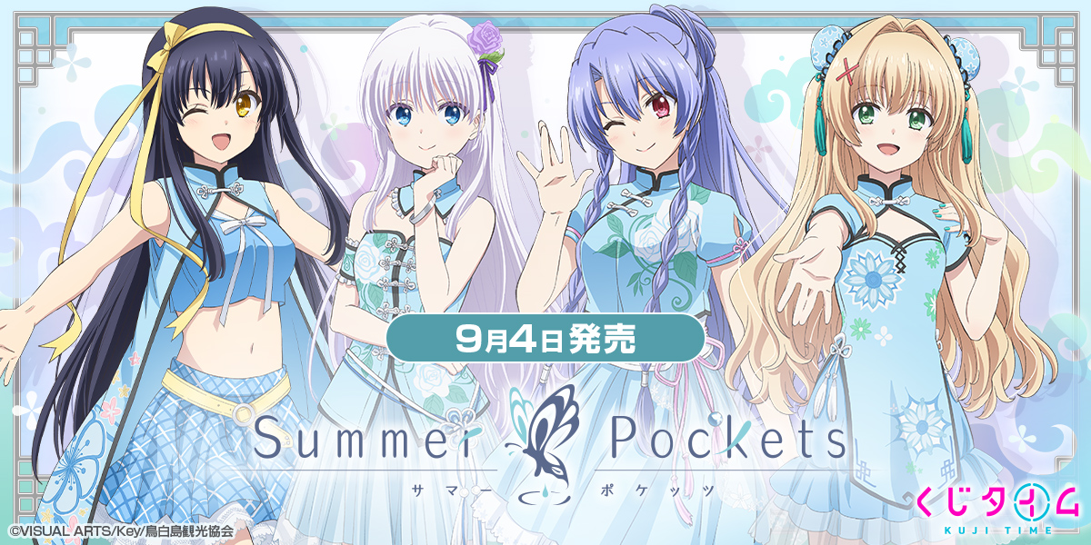 KujiTime's tweet photo. ＼発売決定／

TVアニメ『Summer Pockets』
オンラインくじ登場！

発売日　 ： 9月4日(金)
発売時間 ： 21：00～

📢詳細は明日公開！
https://t.co/SaV6MPtYyl

#サマポケ　#サマポケアニメ
#くじタイム https://t.co/JfxuYyS9Nj