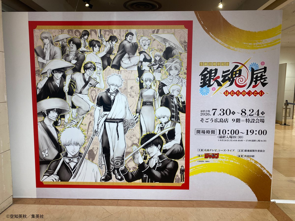 gintama20th_ten's tweet photo. 「生誕20周年記念　#銀魂展　～はたちのつどい～」広島会場は、本日8/24（月）をもって閉幕しました。

この広島会場をもちまして、本展覧会の巡回はすべて終了いたしました。多くのお客様にご来場いただき、誠にありがとうございました！！

グッズの事後販売に関する詳細情報は、展覧会公式サイトおよび本アカウントにて後日発表いたします。