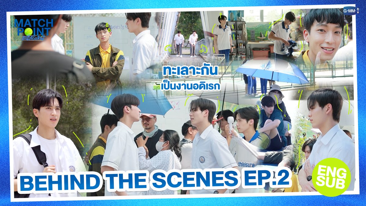 GMMTV's tweet photo. [Behind The Scenes] ทะเลาะกัน เป็นงานอดิเรก | Match Point รักนี้ต้องเสิร์ฟ EP.2
#MatchPointSeriesEP5
 
🔗 https://t.co/dJmIoMXoqM
 
‘Match Point รักนี้ต้องเสิร์ฟ’ 🎾💙
ทุกวันอาทิตย์ เวลา 20:30 น. ดูทีวี ช่อง GMM25
ดูย้อนหลัง แอป oneD ที่เดียว เวลา 21:30 น.
#MatchPointSeries
#GMMTV
@wwwteshow06 @PKrittanun @Chimonac @francnrp @javabh28