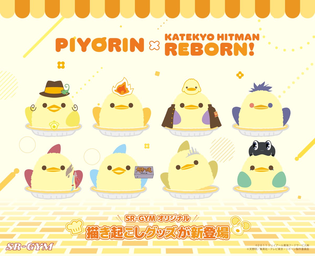 sr_gym's tweet photo. #ぴよりん15周年×TVアニメ「#家庭教師ヒットマンREBORN!」放送20周年を記念した新作グッズが発売決定🐤

REBORN!のキャラたちが繊細なフォルムで知られるぴよりんを手にした描き下ろしイラストや、ぴよりんがREBORN!キャラに扮した描き起こしイラストなど盛り沢山🔥
#リボーン https://t.co/AeAPPyZWet