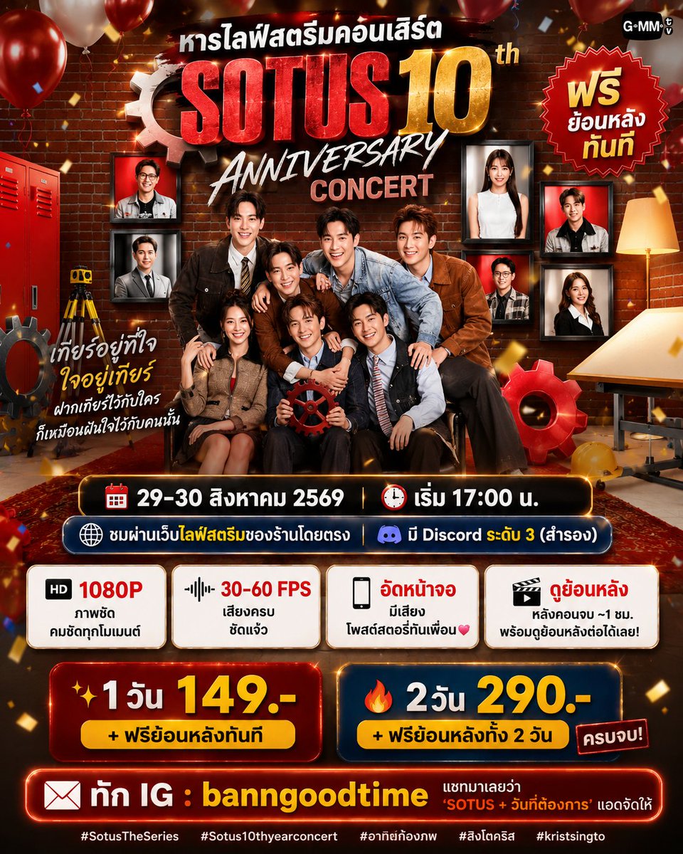 sharingconcert_'s tweet photo. "⚙️เกียร์อยู่ที่ใจ🩷 ใจอยู่เกียร์
 ฝากเกียร์ไว้กับใคร ก็เหมือนฝันใจไว้กับคนนั้น" 

หารไลฟ์สตรีมมิ่งคอนเสิร์ต SOTUS ครบรอบ 10ปี ⚙️ 
📅 29–30 สิงหาคม 2569 
⏰ เริ่ม 17:00 น. 
🌐 ชมผ่านเว็บไลฟ์สตรีมของร้านโดยตรง 
📺 1080P | 30–60 FPS | เสียงครบ ชัดแจ๋ว 
📱 อัดหน้าจอมีเสียง | โพสต์สตอรี่ทันเพื่อน💞 
⭐️ มีDiscord ระดับ 3 เป็นระบบสำรอง 
 
💸 1 วัน 149.- + ฟรีย้อนหลัง 
🔥 2 วัน 290.- + ฟรีย้อนหลังทั้ง 2 วัน [ครบจบ] 
🎬 หลังคอนจบประมาณ 1 ชม. พร้อมดูย้อนหลังต่อได้เลย! 
 
📩 ทัก IG : banngoodtime 
แชทมาเลยว่า “SOTUS + วันที่ต้องการ” แอดจัดให้
#SotusTheSeries #KristPerawat  #SingtoPrachaya #kristsingto #พีรญา 

📩 ทัก IG : banngoodtime 
แชทมาเลยว่า “SOTUS + วันที่ต้องการ” แอดจัดให้
#Sotustheseries #Sotus10thyearconcert #อาทิตย์ก้องภพ  #สิงโตคริส #kristsingto