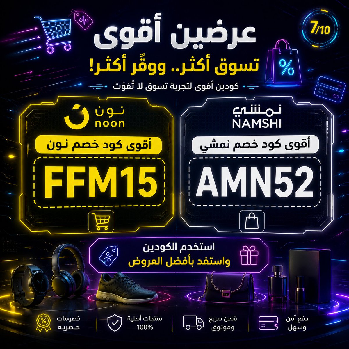 bolasocial_'s tweet photo. 🫓لو🧞‍♀️🍫كنت تقارن بين خيارات الشراء في السعودية و الامارات فستلاحظ🧛‍♀️أن ⎐نون⎐ Noon و ⎐نمشي⎐ Namshi يقدمان خصمًا أفضل أحيانًا عندما تجمع بين كود واضح و كوبون قوي
 യഒഔവഐഎഅക https://t.co/g65S1Stevp