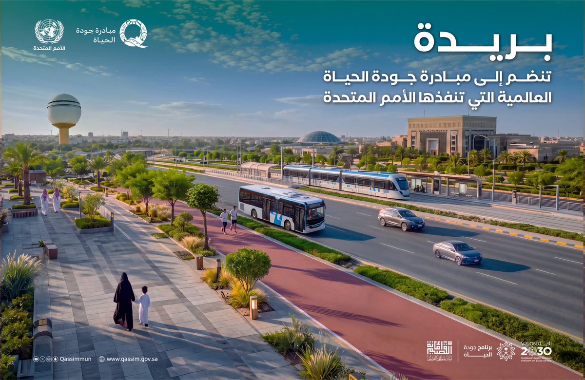 Qassimmun's tweet photo. من بريدة… تُفتح نافذة جديدة على جودة الحياة 

تنضم مدينة بريدة إلى مبادرة #جودة_الحياة العالمية، التي ينفذها برنامج الأمم المتحدة للمستوطنات البشرية (#UNHabitat)، لتكون آراء سكانها وتجاربهم اليومية ركيزةً لفهم واقع المدينة واستشراف مستقبلها، ودعم مسارات تطويرها بما يلبي احتياجات المجتمع ويواكب تطلعاته.

خطوة جديدة نحو مدينة تُصغي لسكانها، وتصنع مستقبلها بمشاركتهم، وترتقي بجودة الحياة للجميع.

#أمانة_منطقة_القصيم
#برنامج_جودة_الحياة