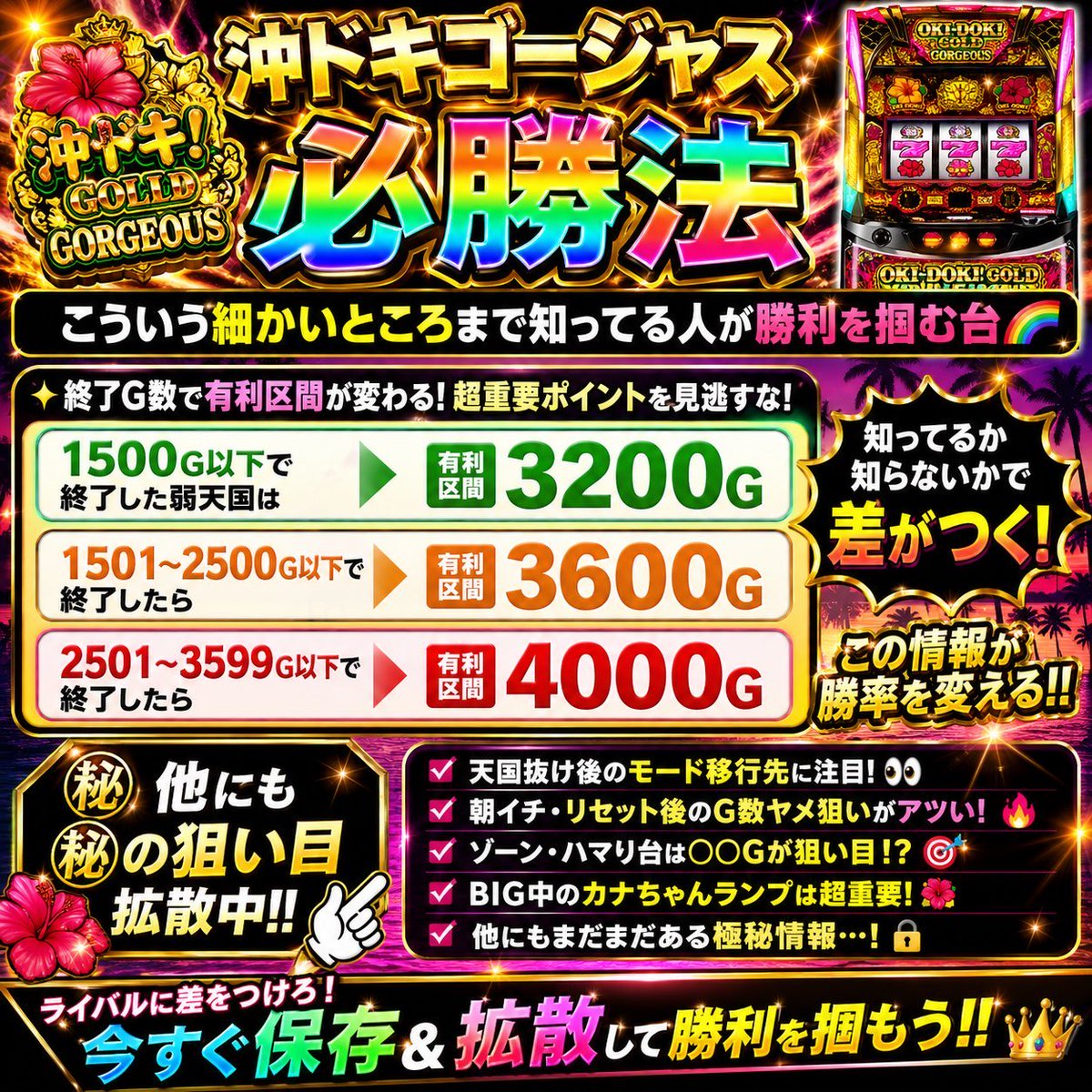 slot_072's tweet photo. 🌈沖ドキゴージャス必勝法🌈

1500G以下で終了した弱天国は有利区間3200G。
1501〜2500G以下で終了したら3600G。
2501〜3599以下で終了したら4000G。

こういう細かいところまで知ってる人が勝利を掴む台🌈🌈
他にも㊙️の狙い目【完全無料】で拡散中‼️‼️
↓↓ https://t.co/Kfhbl7Yhdd
