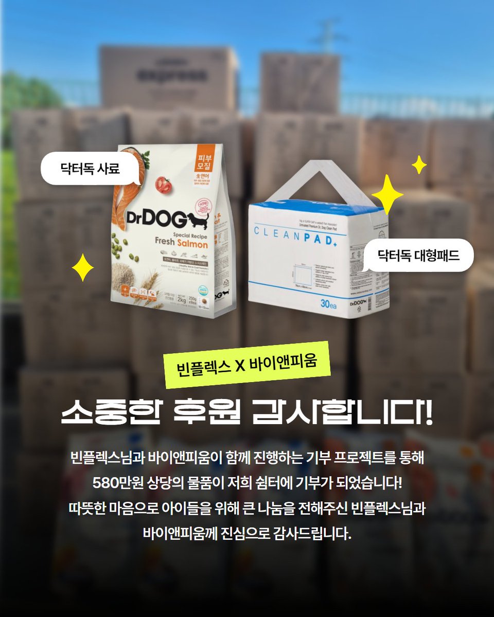 Hyeyounkim3's tweet photo. 빈플렉스 X 바이앤피움 따뜻한 후원 감사합니다!

이번 기부는 빈플렉스님과 바이앤피움이 함께 진행하는 기부 프로젝트로, 바이앤피움에서 발생한 판매금액 290만원에 더해 빈플렉스님께서 같은 금액인 290만원을 추가로 기부해주셨습니다. 따라서 총 580만원 상당의 물품 후원이 저희 아이들에게 전달되었습니다.

후원해주신 물품은 아이들이 꼭 필요한 사료와 배변패드입니다. 아이들을 위해 따뜻한 마음을 모아주시고, 필요한 물품까지 정성껏 보내주셔서 정말 감사합니다.

보내주신 소중한 마음 잊지 않고 아이들이 건강하고 편안하게 지낼 수 있도록 잘 사용하겠습니다. 따뜻한 마음으로 아이들을 위해 큰 나눔을 전해주신 바이앤피움과 인플루언서 빈플렉스님께 진심으로 감사드립니다. 따뜻한 후원 감사합니다!