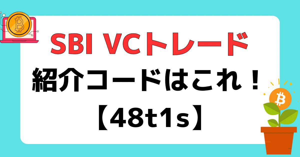 kowa_crypto's tweet photo. 【1000円GET】
SBI VCトレード始めるともらえる！

SBI VCトレードでは「紹介プログラム」が実施されており、口座開設時に下の紹介コードを入力すれば現金1,000円が受け取れます！

紹介コード：48t1s

無料の口座開設だけでもらえます🔥
口座作る予定の方は入れておきましょう！
#btc #sbivcトレード https://t.co/eqv8kXKPBL