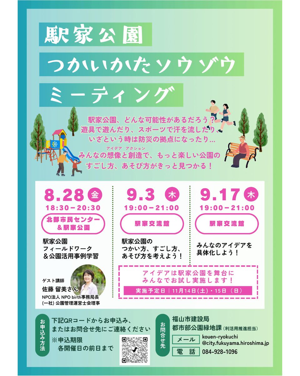 NPO_birth's tweet photo. 📢登壇情報　
8/28に広島県福山市で開催される「 #駅家公園 つかいかたソウゾウミーティング」第1回に、事務局長・佐藤がゲスト講師として登壇します！

#福山市 のみなさま、ぜひご参加ください～😊 https://t.co/vudrCH0YoW