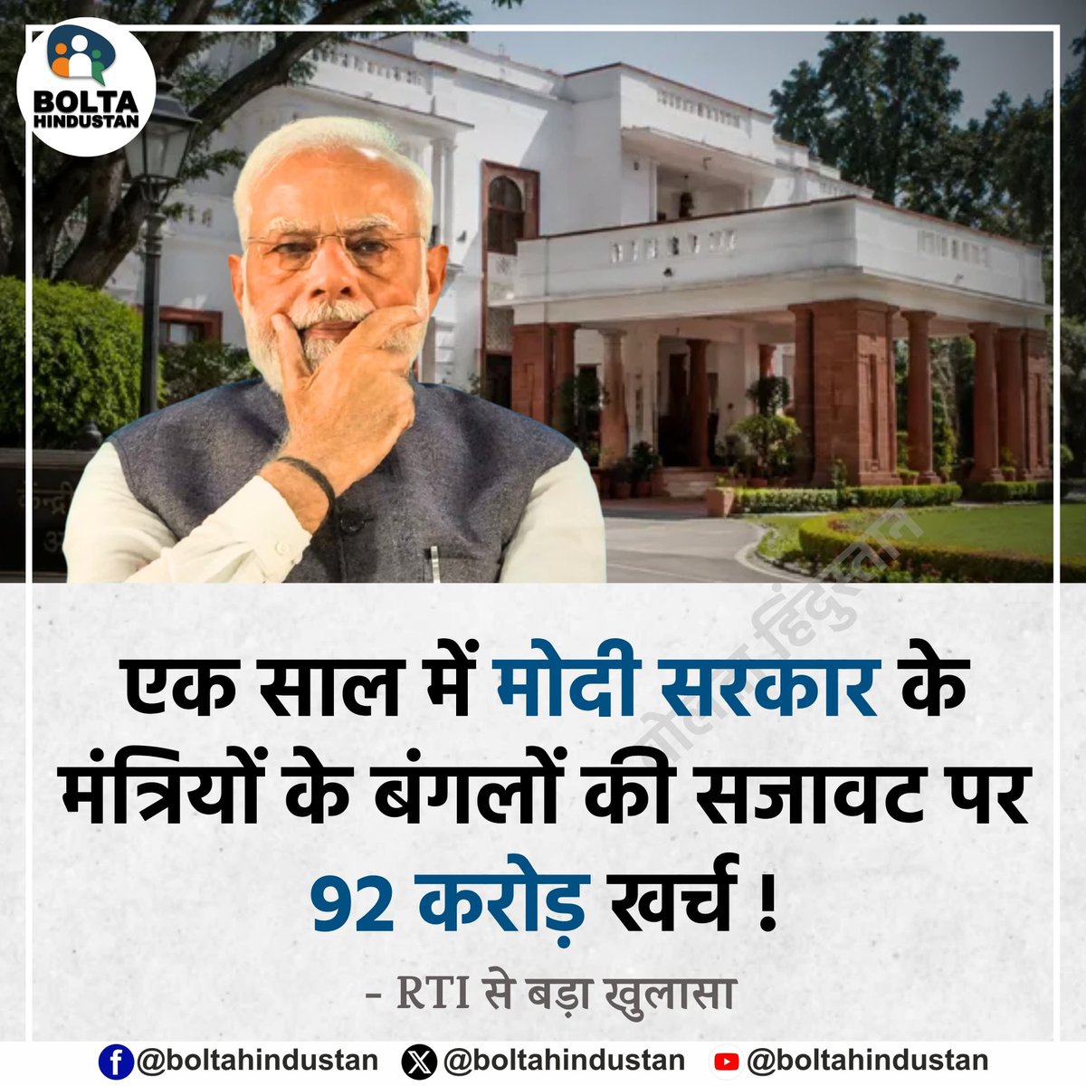 BoltaHindustan's tweet photo. एक साल में मोदी सरकार के मंत्रियों के बंगलों की सजावट पर 92 करोड़ खर्च : RTI से बड़ा खुलासा https://t.co/7hGi33JuMC