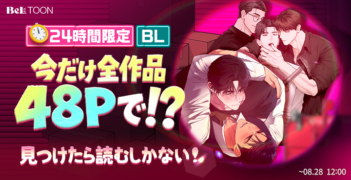 beltoon_jp's tweet photo. 📖今だけ全作品48Pで!?📖

8月28日(金) 12:00まで！
対象作品を全話48ポイントで読めます❤️‍🔥

今すぐチェック！
🔗https://t.co/ehy4Xvmf1u

#BeLTOON
#ベルトゥーン https://t.co/VYuycbzXrj