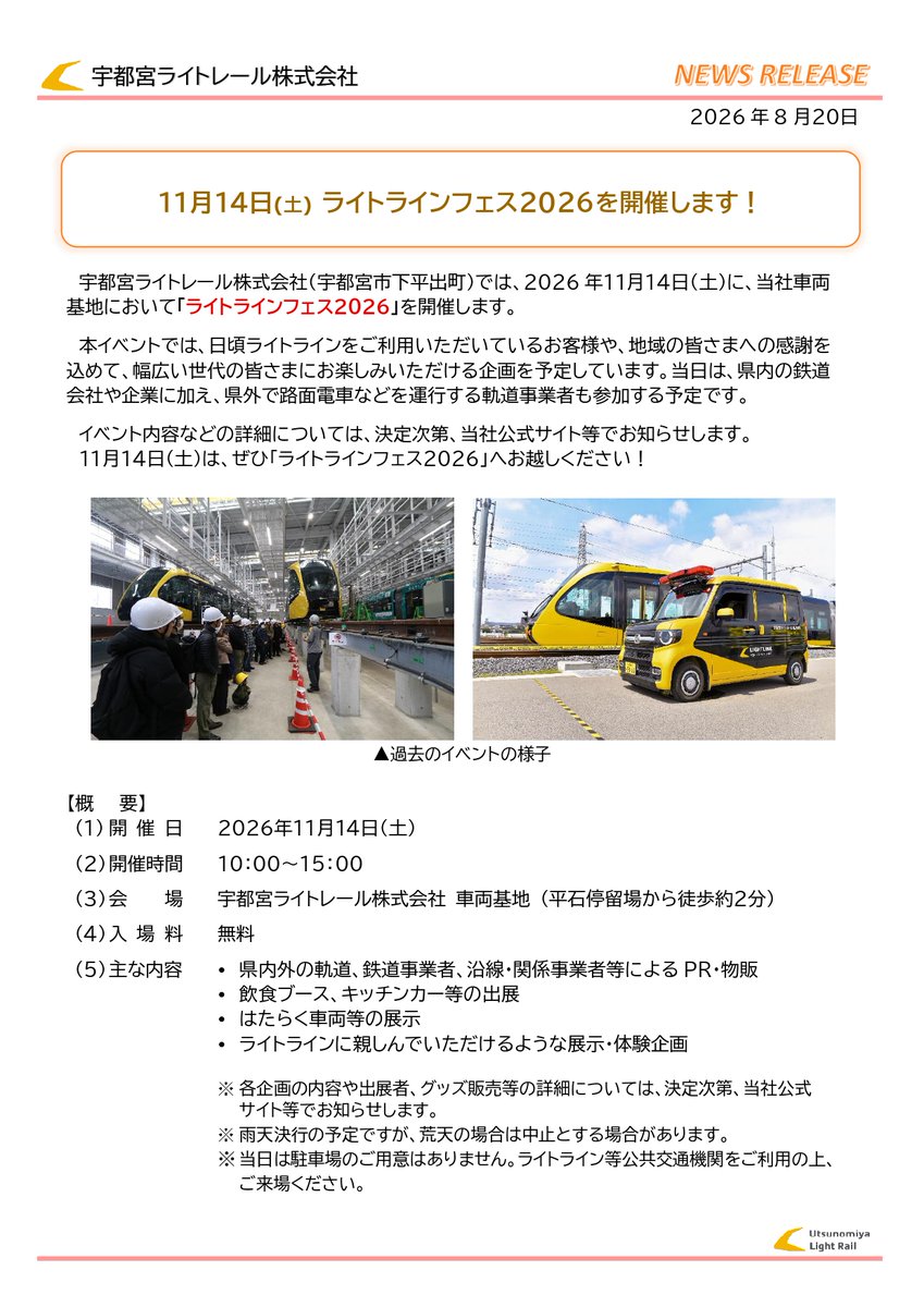 u_lightrail's tweet photo. 📢【第1報】11月14日（土）は予定を空けておいてください！

11月14日の土曜日、#宇都宮ライトレール の車両基地で「#ライトラインフェス2026」を開催します🎉
鉄軌道事業者や地元企業のPRや物販、車両展示、体験企画などを予定しています！

詳細は続報をお待ちください！
お楽しみに！ https://t.co/SgXsvnt1Qf