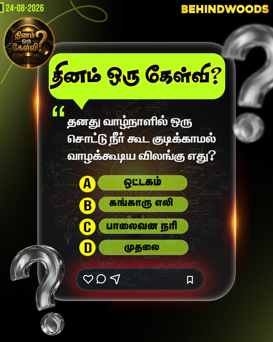 behindwoods's tweet photo. தனது வாழ்நாளில் ஒரு சொட்டு நீர் கூட குடிக்காமல் வாழக்கூடிய விலங்கு எது? #GKQuestions | #TNPSC | #UPSC | #behindwoodsnews https://t.co/SAwuCg7cfl