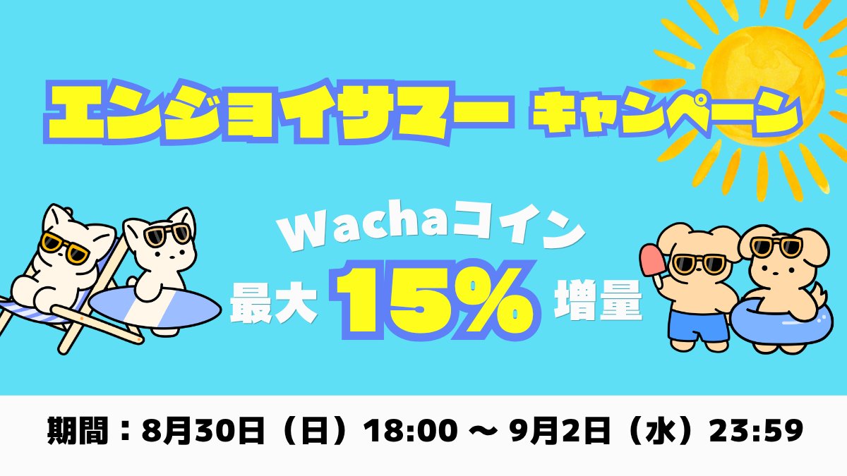wacha_app's tweet photo. 【エンジョイサマーキャンペーン☀️】

WachaCoinを「最大15％増量」でご購入いただけます💰

📅キャンペーン期間：
8/30(日) 18:00 〜 9/2(水)23:59

夏真っ盛りもWachaとエンジョイ🎶

※コイン増量キャンペーンによるボーナスコインの有効期限は、2026年10月31日23:59までです。
※商品によって増量率が異なります。
※最新バージョンへのアップデートが必要です。