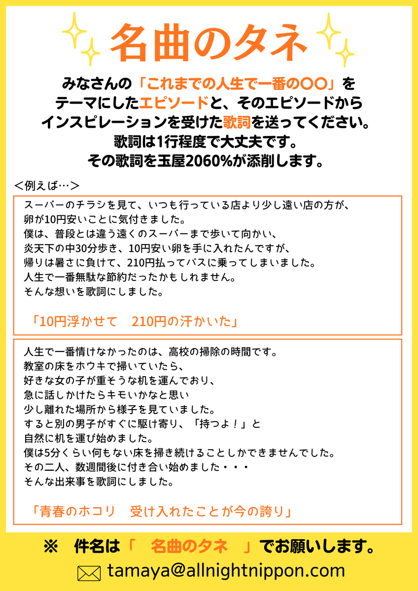 Ann_Since1967's tweet photo. ️📮メール募集中📮

📻8/31(月)深夜3時～生放送！
『#玉屋2060 %のオールナイトニッポン0』

銀河系パンクバンド #Wienners の
玉屋2060％がANNを担当！

番組ではメールを募集中！
コーナー名は『名曲のタネ』

メールの宛先は
✉️tamaya@allnightnippon.com

お便りお待ちしてます！

#玉屋2060ANN0 https://t.co/wTIaXYc9Ly