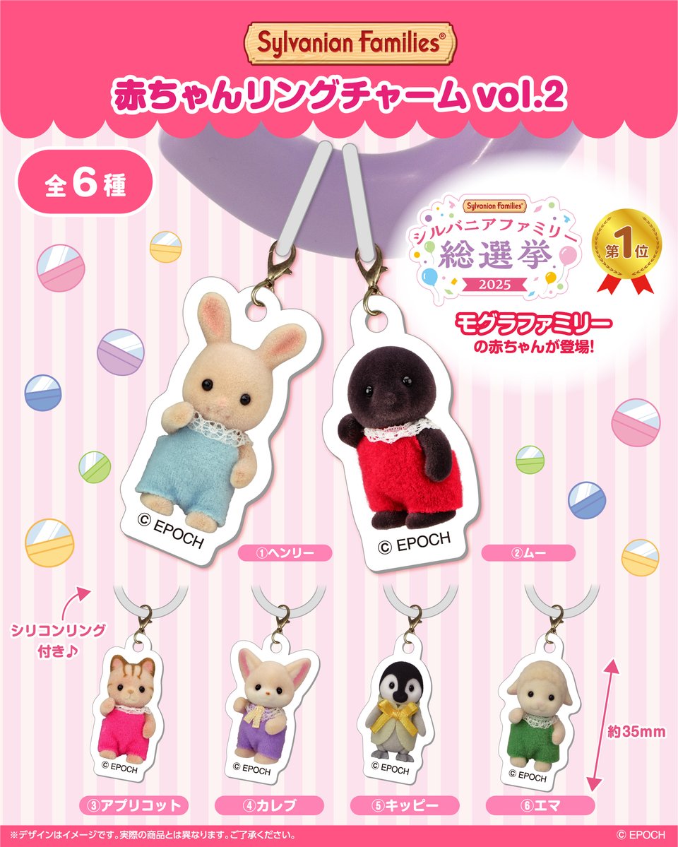EPOCH1958's tweet photo. 「シルバニアファミリー 赤ちゃんリングチャームvol.2」
かわいい赤ちゃんたちのアクリルチャームシリーズ第二弾がカプセルトイで登場！
シルバニアファミリー総選挙2025で1位にかがやいたモグラファミリーの赤ちゃんも登場🎉
リップやポーチなど、お気に入りのものに付けちゃおう♪

全6種 1回300円(税込)
2026年12月発売予定✨

#シルバニアファミリー #シルバニア #カプセルトイ #赤ちゃんリングチャーム