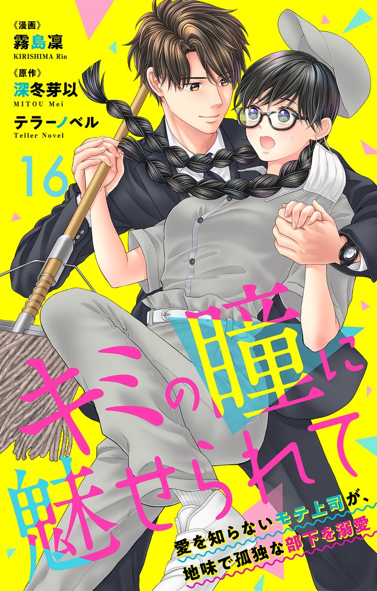 love_pain_co's tweet photo. ＼👔終了まであと2️⃣日👓／

DMM📖様にて開催中の、漫画：霧島凜先生・原作：深冬芽以先生/テラーノベル『キミの瞳に魅せられて〜愛を知らないモテ上司が、地味で孤独な部下を溺愛〜』第16巻配信記念CPは明後日❗️2026/08/26(水)23:59まで‼️

期間中は1️⃣~2️⃣巻無料&amp;3️⃣巻67%OFF✨

https://t.co/NRyuaFbNwB https://t.co/jBgUw1J8IY