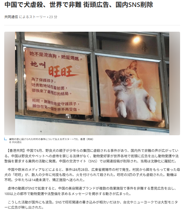 ESpeciesism's tweet photo. ついに日本のメディア!共同通信が自主的に #旺旺 問題を取り上げた!!
「中国で犬虐殺、世界で非難 街頭広告、国内SNS削除」 https://t.co/58uykR31a3
1番乗りでコメントしました♪
#ワンワンに正義を
#JusticeForWangWang https://t.co/ou20tnTMlE
