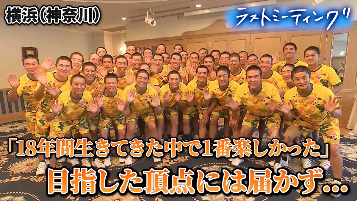 asahi_koshien's tweet photo. ⚾#夏の甲子園  #ラストミーティング 

【#横浜 （神奈川）】
▷https://t.co/xuIozFLlnn

夏の終わりを迎えた球児たちが、最後に伝えたメッセージ。 https://t.co/DtBc3EGZbf