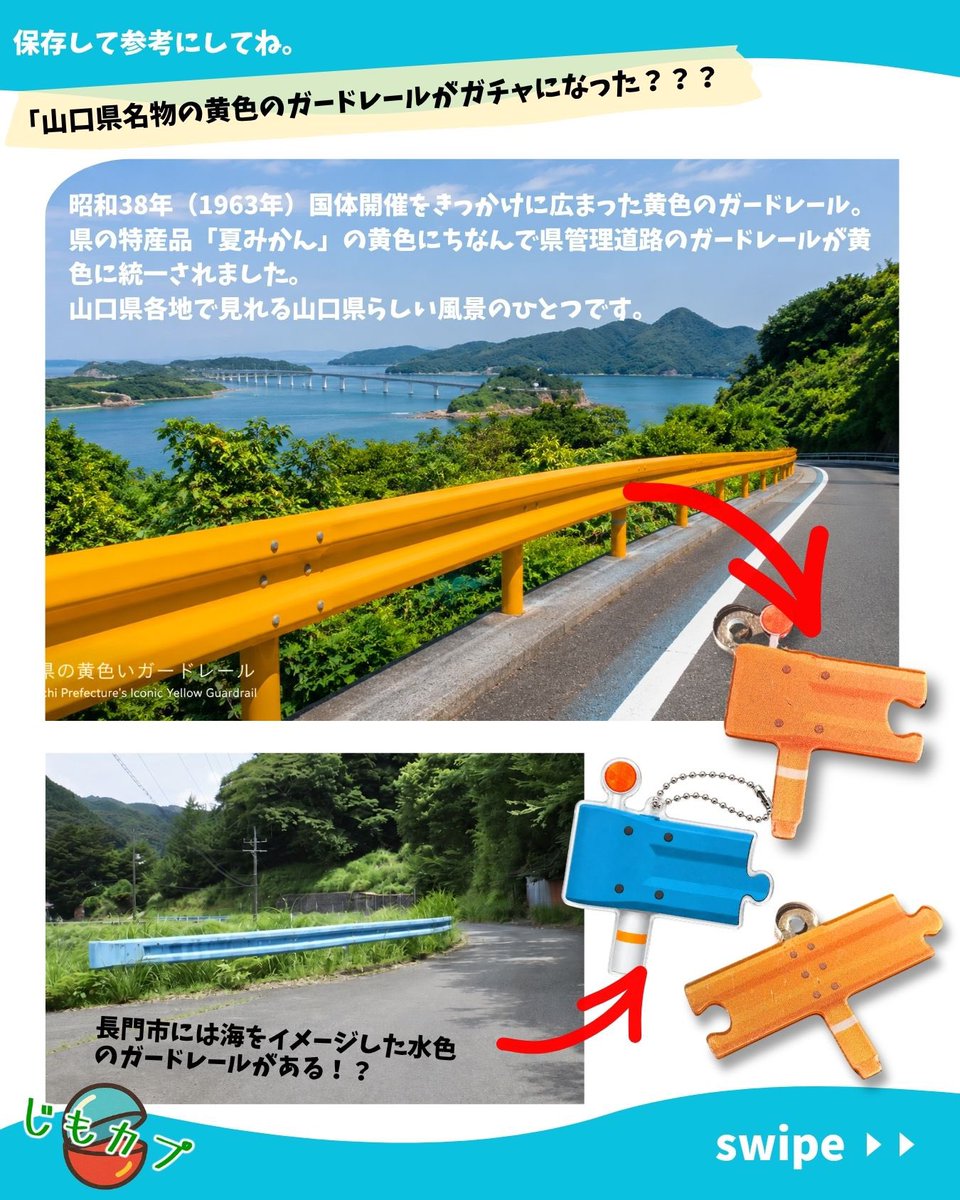 tanoshigacha's tweet photo. ＼ 山口県名物が、まさかのガチャに！？🟡 ／ 「黄色のガードレール」が、ついにガチャに👏
 県の特産品「夏みかん」の黄色にちなんで、県管理道路のガードレールが黄色に統一されたといわれています🍊

🟡 全6パーツ 🔗 パーツ同士をつなげて、自分だけのガードレールが作れる！ 1回400円 https://t.co/HKXzDUlY8F