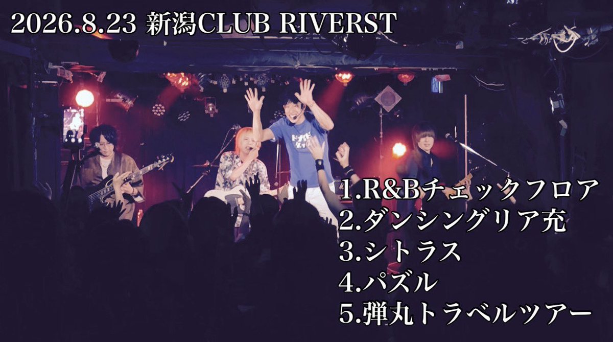 kurosu_nain's tweet photo. 2026.8.23 新潟CLUB RIVERST
ご来場ありがとうございました！

ノンジャンルイベント、出会いもたくさんあり楽しい1日でした！

次回は9.26三条ロケットピンクでお待ちしてます✨

#クロスナイン #くろすないん https://t.co/Rmd4icQ5C1