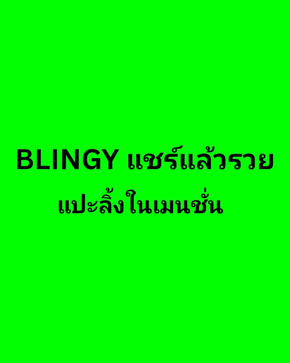 127stationth's tweet photo. #BLINGY แชร์แล้วรวย 🤑 ขอลิ้ง BLINGY คนละเมนชั่นค่ะ!

🖇 https://t.co/eHPL67noMR

127 IS ALL WE WANT
#LetsGetBLINGY https://t.co/ZbHCzsrD3P