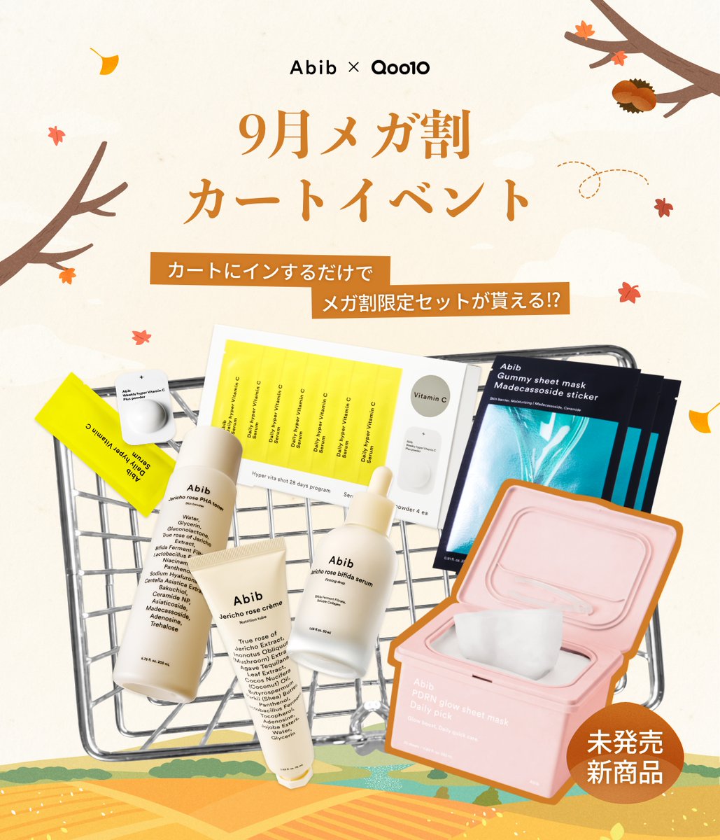 Abib_japan's tweet photo. 🛒メガ割カートインイベント🛒

Abibメガ割限定セット
秋の肌のメンテナンスセットをカートにインするだけで
未発売新商品付きの限定セットが貰える！？
応募してくれた方の中から抽選で10名様に🎁✨

📢応募方法
1．下記リンクから秋の肌のメンテナンスセット5種から 肌悩みにあったセットをカートにイン！
🔗https://t.co/HswIqcmOkM
2．本投稿をいいね
3．カート画面のスクショを引用RTで投稿！
⚠️スクショをシェアする際には個人情報の漏洩にご注意ください。

📅応募期間
8月28日まで！

カートにインしてぜひ参加してみてください👀💗