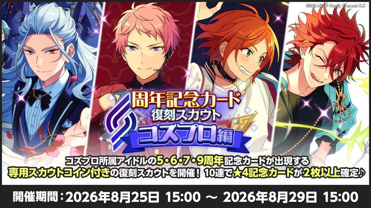 ensemble_stars's tweet photo. 【お知らせ】

明日15時〜
周年記念カード復刻スカウト
『スタプロ編』と『コズプロ編』を開催予定です❗

記念イラストを使用した⭐️4カードが再登場するスカウトです🎶
アイドルロードからはルーム衣装やSPPが開放できます✨

#あんスタ https://t.co/Eped57rYkw