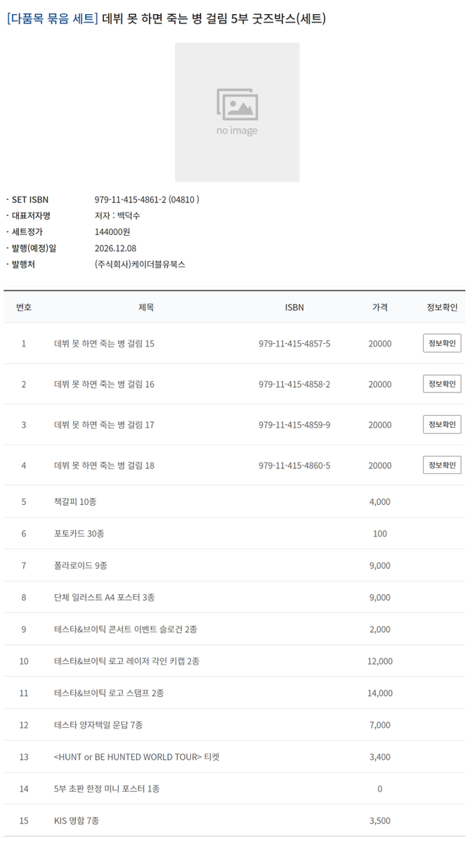 Dalya_png's tweet photo. 데못죽 단행본 5부 굿즈박스 세트
정가 144,000원 / 10% 할인 들어가면 129,600원
와 구성에 키캡 있다
양자택일 문답 뭐예요? 새 떡밥도 준다고 https://t.co/sj0xdfBcFh