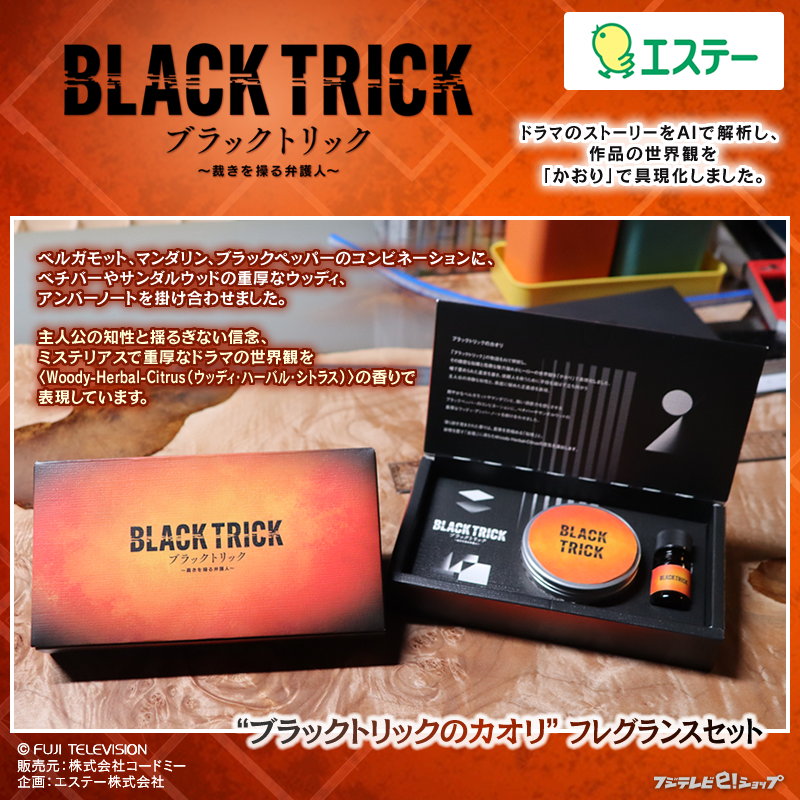 fujitv_eshop's tweet photo. 「#ブラックトリック ～裁きを操る弁護人～」
ドラマ公式フレグランス登場💥
エステーグループの技術でドラマの世界観を香りで表現しました🤫💼

アクリルスタンド(#浦真鷲直人)ほか
オフィシャルグッズも好評販売中♪
🔗https://t.co/0xgIyVrviF

@blacktrick_fuji
#ブラックトリック https://t.co/Chjuuw3j6C