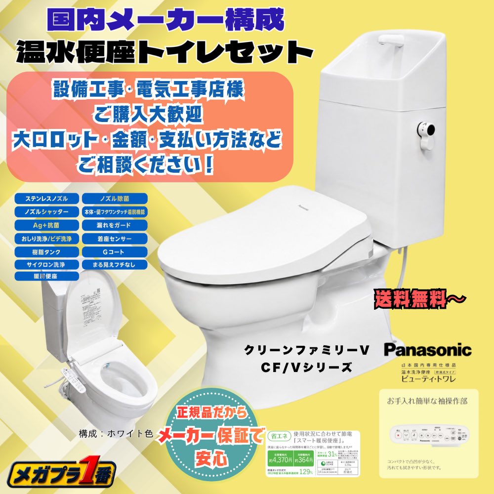 MEGAPLA_01's tweet photo. ＼送料無料〜の格安トイレセット／
大口ロット数も対応可能💼
業者様からのご注文もお待ちしております！

メガプラ厳選！国内メーカー組み合わせトイレ３点セット【クリーンファミリア・V　CF/Vシリーズ】
￥68,500（税込）

詳しくはショップサイトまで！ https://t.co/m5YaZwVzpn