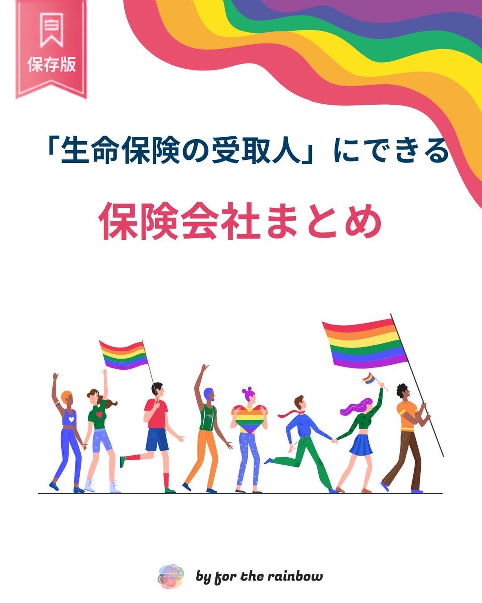 byfortherainbow's tweet photo. 🏳️‍🌈【保存版】同性パートナーを「生命保険の受取人」にできる保険会社まとめ

「同性パートナーって、生命保険の死亡保険金を受け取れるの？」

同性パートナーを死亡保険金の受取人として指定できる保険会社は、こんなにあり���す✨

🌈 日本生命
🌈 第一生命
🌈 明治安田
🌈 アフラック生命
🌈 アクサ生命
🌈 ライフネット生命
🌈 SBI生命
🌈 オリックス生命
🌈 三井住友海上あいおい生命
🌈 ソニー生命
🌈 メットライフ生命
🌈 マニュライフ生命
🌈 PGF生命
🌈 FWD生命
🌈 東京海上日動あんしん生命
🌈 ジブラルタ生命
🌈 住友生命
🌈 こくみん共済 coop（死亡共済金）
※2026年8月、各社公式情報・公式資料・自治体公表資料等から同性パートナーへの対応を確認できたものを掲載しています。

会社によって、
・パートナーシップ証明書
・同居の確認
・一定期間の同居
・戸籍上の配偶者がいないこと
・所定の確認書類
などが必要になる場合があります。

そして、ここからがとても大切です。
同性パートナーを「死亡保険金受取人」にできても、法律婚の配偶者とすべて同じになるわけではありません。

現在の日本では、同性パートナーという関係だけでは法定相続人にはならないため
⚠️ 相続人ではない同性パートナーが受け取る死亡保険金には「500万円×法定相続人の数」の生命保険金の非課税枠が適用されない

⚠️ 相続税が発生する場合、原則として相続税額の2割加算の対象になる

⚠️ 預貯金や不動産なども当然には相続できない

など、法律婚の配偶者とは大きな違い���あります。
さらに生命保険は、
「誰が保険料を負担するのか」
「誰を被保険者にするのか」
「誰を受取人にするのか」
という組み合わせによって、死亡保険金にかかる税金が「相続税・所得税・贈与税」と変わることがあります。
だから大切なのは、
🌈「受取人にできる」だけで保険を選ばないこと！
パートナーに「何のためのお金」を残したい？

💰 一定期間、大きな死亡保障を準備したい
→ 定期保険
🏠 毎月の生活費のように継続して残したい
→ 収入保障保険
🌱 一生涯の死亡保障を準備したい
→ 終身保険
👶 子どもの生活費・教育費も残したい
→ 必要保障額をしっかり計算
自分たちの収入・資産・住まい・家族構成・これからのライフプランまで考えて、自分たちに合った備えを選ぶことが大切です。

そして同性カップルの場合は、保険だけでなく、遺言や公正証書、相続なども含めて考えておくことがとても大切。
「私たちの場合は、どんな備えが必要？」
「今入っている保険のままで大丈夫？」

by for the rainbowでは、無料で個別相談をお受けしています🌈
LGBTQ当事者かつ経験豊富なFPが担当します✨

🔶公式LINEからメッセージ👉https://t.co/qrfqW5TYLW
もしくは、DMでメッセージお送りください🌈

まずは知ることが大切。
ぜひ保存して、パートナーとの将来を考えるときに見返してください。

※保険会社・商品・契約内容によって取扱いは異なります。加入・受取人指定には各社所定の審査・条件があります。最新の取扱いは各保険会社へご確認ください。

#LGBTQ#同性カップル#同性パートナー#生命保険