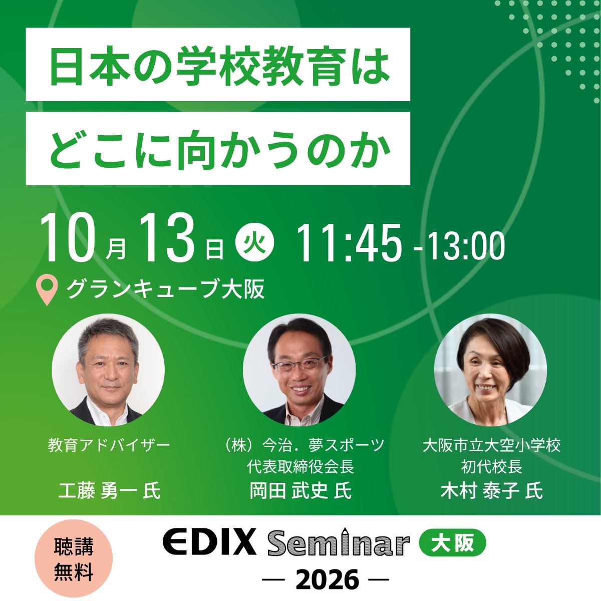 KudoYousan's tweet photo. EDIX大阪 10月13日(火)11:45〜13:00
会場：グランキューブ大阪
岡田武史×木村泰子×工藤勇一 https://t.co/9OmDmKh2Iw