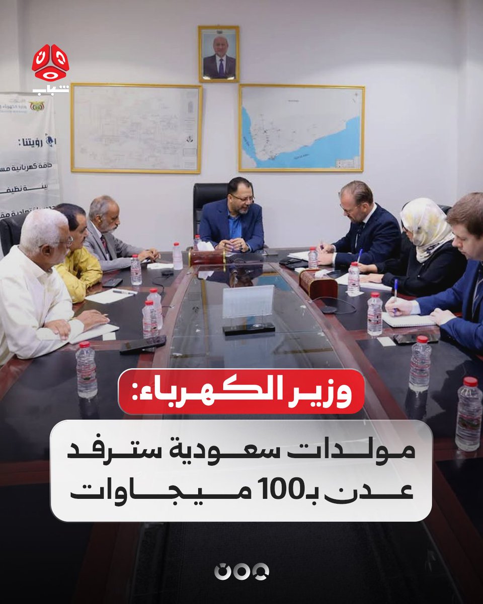 TVyemenshabab's tweet photo. أكد وزير الكهرباء والطاقة عدنان الكاف وصول الدفعة الأولى من المولدات السعودية إلى عدن، على أن تصل دفعات أخرى تباعاً، لتوفر بعد دخولها الخدمة قدرة توليدية إضافية تصل إلى 100 ميجاوات.
جاء ذلك خلال لقاء الكاف المستشار الاقتصادي بمكتب المبعوث الأممي ديرك جان أومتزيغت، لبحث تحديات قطاع الكهرباء واحتياجاته العاجلة، وفي مقدمتها تأمين وقود محطات التوليد ودعم البنية التحتية.
وأكد المستشار الأممي استعداد الأمم المتحدة للمساعدة في تذليل صعوبات نقل الوقود وتأمين وصوله إلى محطات التوليد.