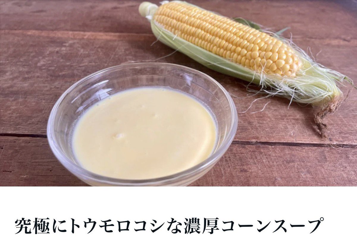 kijimaryuta's tweet photo. 飲めるとうもろこし🌽
【きじま式コーンスープ】
めちゃくちゃ濃厚でうまい！
すりおろして作るからミキサー不要！

↓読めるレシピ はこちら！

https://t.co/6S4DnXyKTb https://t.co/YOXdOT7pAr