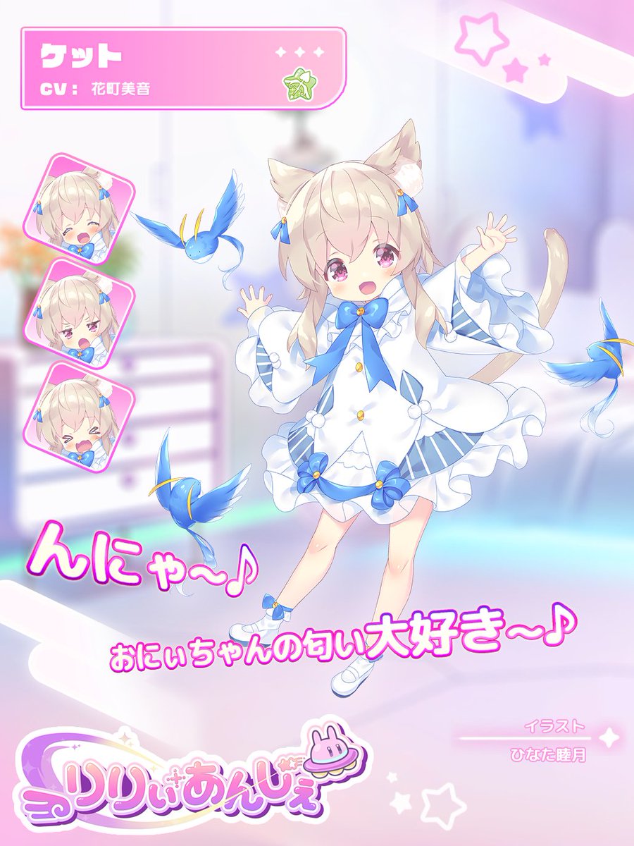 Lily_Ange_Game's tweet photo. 【リリアン紹介】
▼ケット

出身 緑と獣の星 身長 115.6cm
体重 23.1kg

あなたに常にべったり甘える猫耳少女。
他の女の娘にうつつを抜かすと怒るが、
頭を撫でられるとすぐに許してしまう。
動物や鳥と会話をする特殊な能力があり、
生物に興味を惹かれ、いつの間にかいなくなってしまうことも……

↓詳しくはガチャのリリアン詳細をご確認ください！
https://t.co/ry3tbMAjZ2

#りりぃあんじぇ
#りりあん
#Lilyange