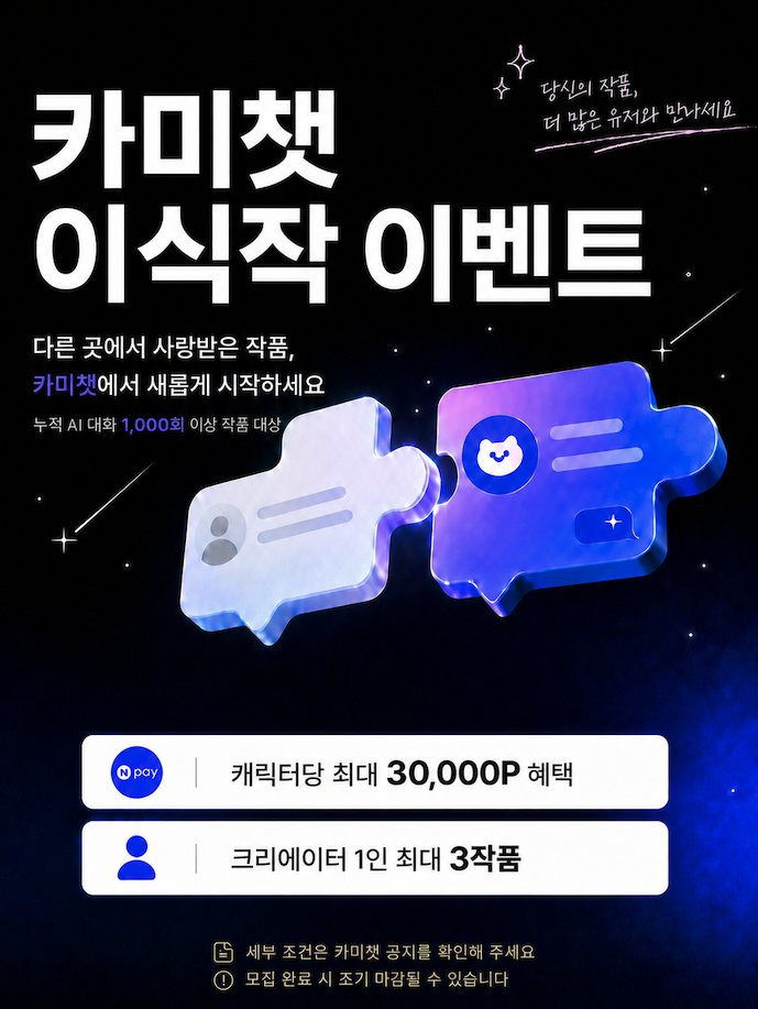 kamichat_cm's tweet photo. ✨ 카미챗 이식작 공모전 이벤트

다른 AI 채팅 플랫폼에서 사랑받은 작품,
이제 카미챗에서 새로운 이야기를 시작해보세요.
💜 캐릭터당 최대 30,000P
💜 크리에이터 1인 최대 3작품
💜 누적 AI 답변 1,000회 이상 작품 대상

기존 작품을 카미챗으로 옮기고,
새로운 이용자들과 다시 만나보세요.
👉 이식작 이벤트 참여하기 (공지확인)

https://t.co/fOj3fCYZcD

#카미챗 #앵챗 #이식작이벤트