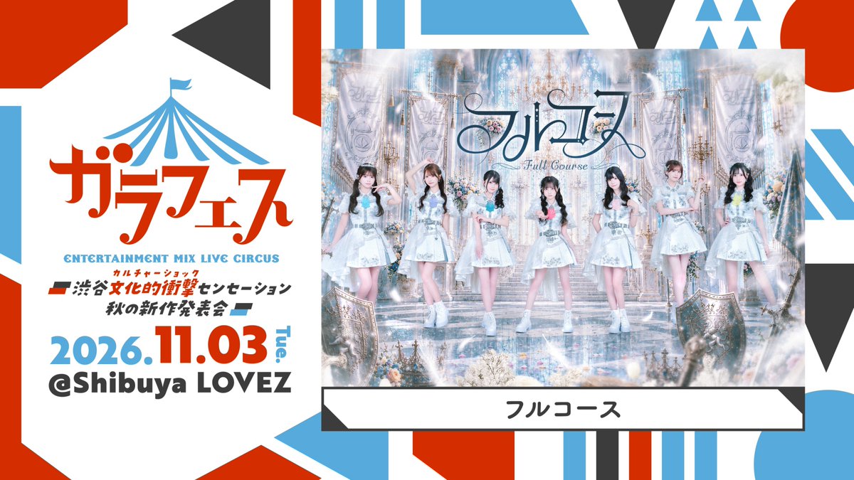 FullCourse_idol's tweet photo. ⸜⸜ 📢 ⸝⸝

11/3(火・祝)開催
ガラフェス
～渋谷文化的衝撃センセーション 秋の新作発表会～

#フルコース 出演決定💎

📍Shibuya LOVEZ
🎫先行抽選受付中(~9/3(木)23:59)
https://t.co/UU8Yi68Ssf
🔗https://t.co/qgMQPjlZ3a

渋谷でお待ちしてます🎪♡

@garafes1 #ガラフェス
#フルコース出演情報
